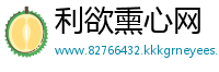 利欲熏心网